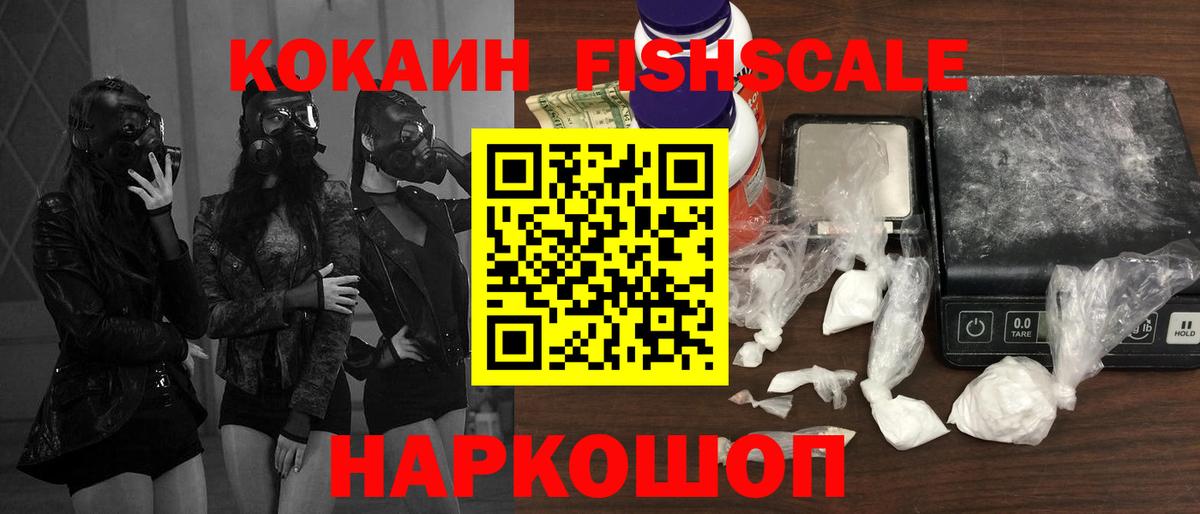 КОКАИН FishScale  COCAIN Эквадор  Рыбинск  Вход с VPN 