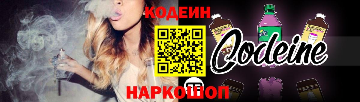 Кодеиновый сироп Lean напиток Lean (лин)  Вход с VPN  Кодеин Purple Drank  Рыбинск 